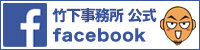 竹下事務所公式Facebookページ