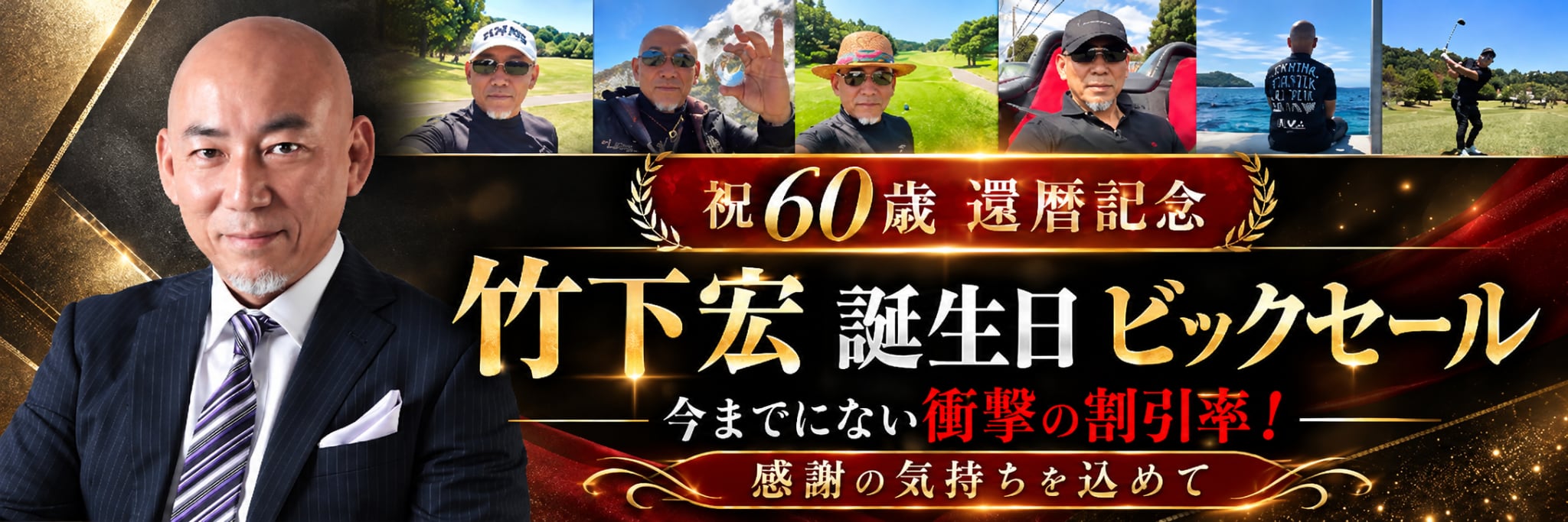 竹下宏60歳記念セール
